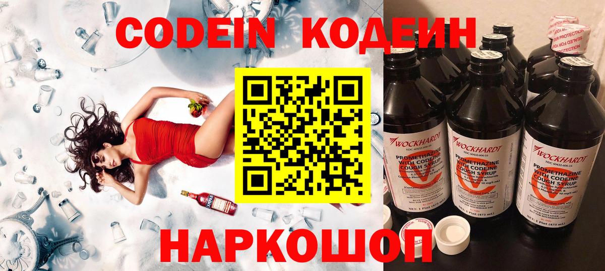 Codein напиток Lean (лин) Северобайкальск